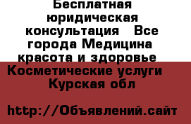 Бесплатная юридическая консультация - Все города Медицина, красота и здоровье » Косметические услуги   . Курская обл.